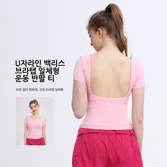 U자형 백리스 브라캡 일체형 슬림핏 반팔 운동 티셔츠